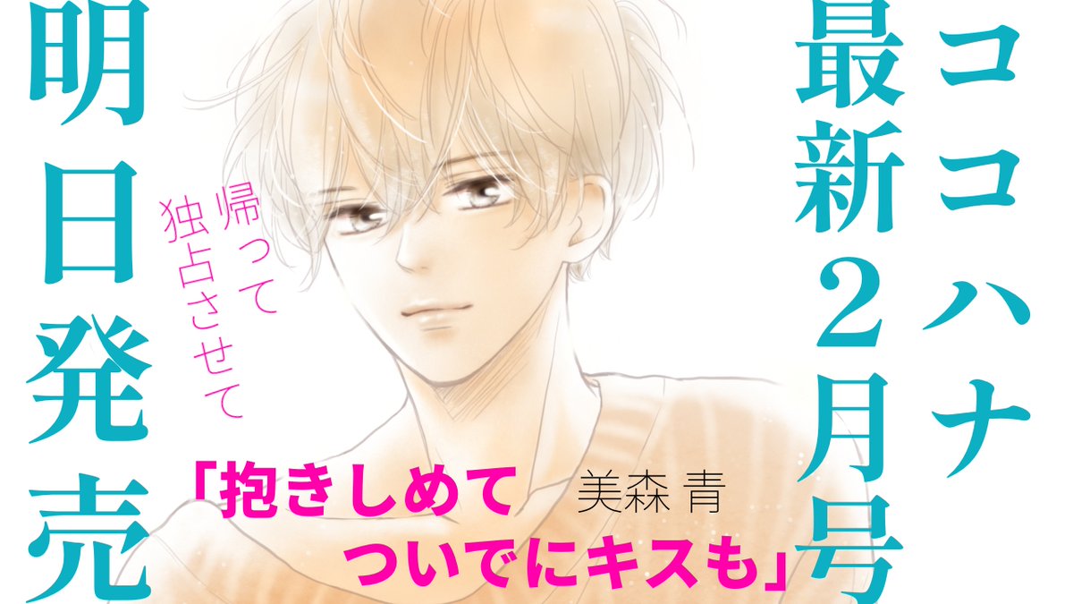 『 #ココハナ 』最新2月号
発売まであと1日🧡💛🧡

話題の年下男子ラブから目が離せない!
#美森青 先生の「 #抱きしめてついでにキスも 」

元カレから告白されたたま子は、きっぱりと断るが、虎太朗は複雑な気持ちに。たま子は大好きな気持ちを伝えて…💕

#ココハナ
#12月27日発売 