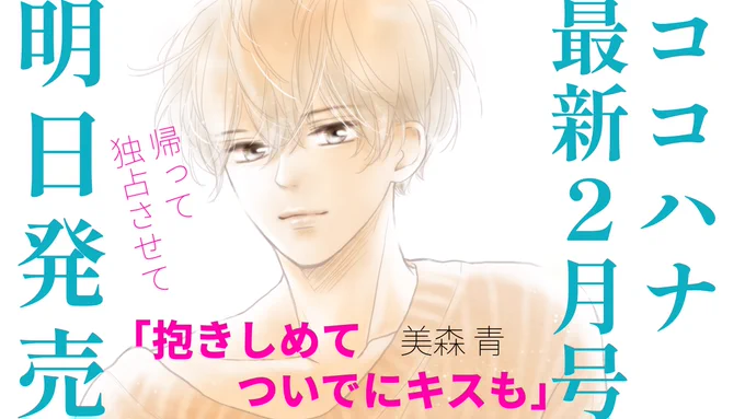 『 #ココハナ 』最新2月号
発売まであと1日🧡💛🧡

話題の年下男子ラブから目が離せない!
#美森青 先生の「 #抱きしめてついでにキスも 」

元カレから告白されたたま子は、きっぱりと断るが、虎太朗は複雑な気持ちに。たま子は大好きな気持ちを伝えて…💕

#ココハナ
#12月27日発売 