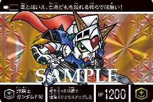 新約SDガンダム外伝 騎士王物語 栄光の騎士王、バンダイカードショップ
