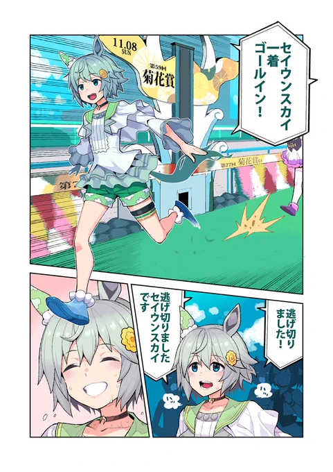 リクエストより「'98菊花賞でゴール板駆け抜けた瞬間のセイウンスカイ」と「笑顔のセイウンスカイ」です。#ウマ娘 