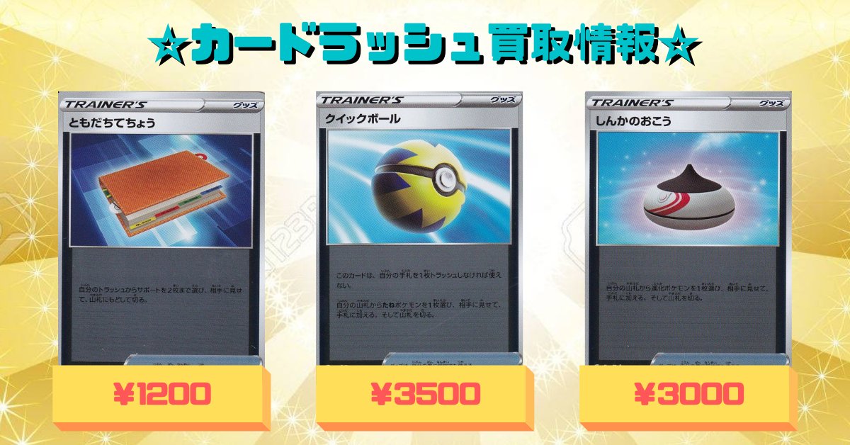 تويتر カードラッシュ池袋店 同ビル５f移転 リニューアルオープン على تويتر Rt Cardrush Poke ポケモン カード 買取情報 ともだちてちょう ミラー 015 024 1 0 クイックボール ミラー 013 023 3 500 しんかのおこう ミラー 014 023 3000 買取