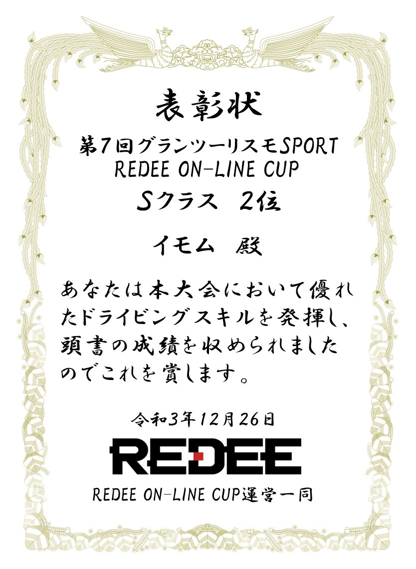 redee_gts's tweet photo. @JeGT2005 
本日はGTS大会へのご参加ありがとうございました！
そして、入賞おめでとうございます！

デジタル表彰状を贈呈させて頂きます！
是非ツイートなどにご活用ください！ https://t.co/d0cMOgDAb8