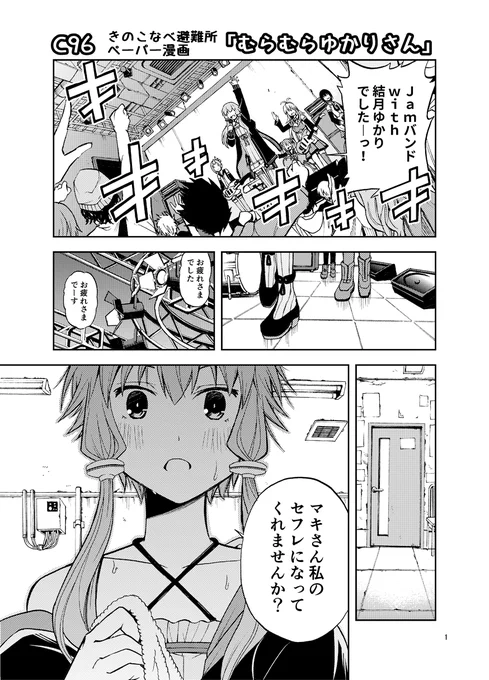 C96 きのこなべ避難所ペーパー漫画
「むらむらゆかりさん」1/2

告白しますけどねっ自分は百合のセフレネタが死ぬほど好きなんだよ! 