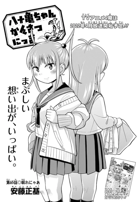 発売中のComicREX2月号に「八十亀ちゃんかんさつにっき」65話が載ってます!
ついに再会するやん菜とあか先輩、2人のエピソード完結編です。よろしくお願いします! 