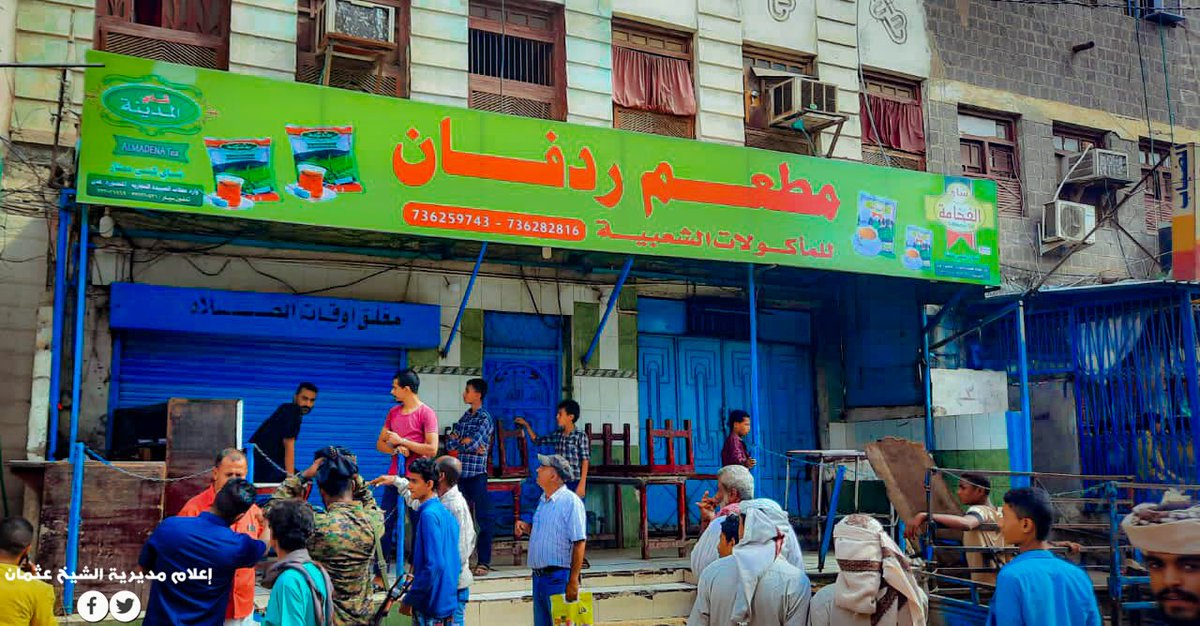 مدير عام الشيخ عثمان معاوية يغلق عدداً كبيراً من المطاعم والمخابز ومحلات بيع المواد الغذائية المخالفة بالتسعيرة ..

للتفاصيل
facebook.com/83200761365148…

#إعلام_مديرية_الشيخ_عثمان