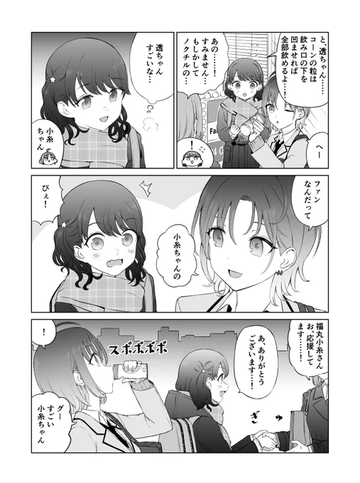 福丸小糸さんと浅倉透さんの漫画です 