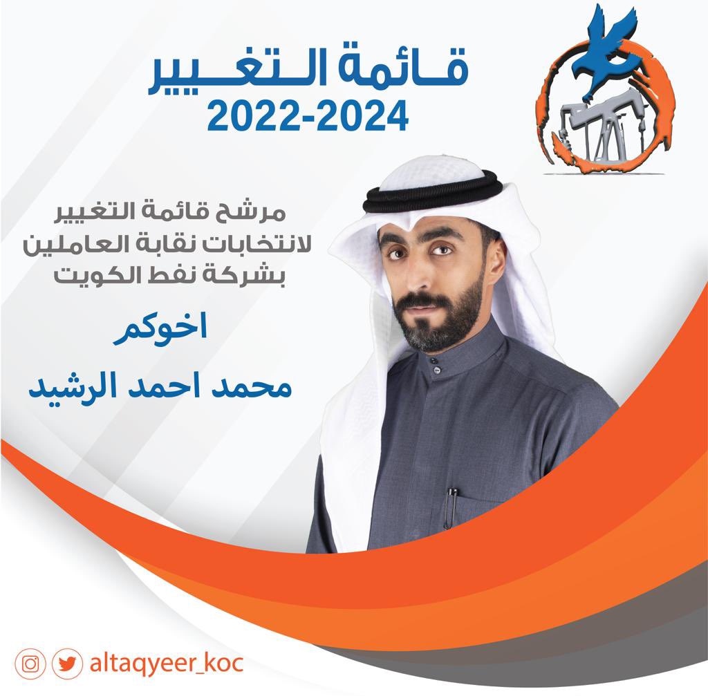 الأخوة الزملاء والزميلات أعضاء الجمعية العمومية لنقابة العاملين بشركة نفط الكويت المحترمين 
مرشح قائمتكم #قائمة_التغيير وممثل جميع العمال لانتخابات  نقابة العاملين بشركة نفط الكويت ٢٠٢٢-٢٠٢٤ - الزميل/ محمد أحمد الرشيد

#نعم_للتغيير_koc
#قائمة_التغيير_koc