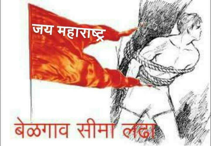 Surajchavanbgm's tweet photo. संयुक्त महाराष्ट्रासाठी उभ्या राहणाऱ्या प्रत्येक मर��ठी माणसांनी आज दिवसभर, बेळगाव सीमाभागात चाललेल्या दडपशाही विरोधात खालील जोडण्या वापरून ट्वीटरवर आवाज उठवावा 
#MHwithMES
#महाराष्ट्रसमितीसोबत https://t.co/picUt1pzc6