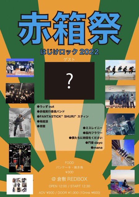 BookuTachi's tweet photo. 2022/1/08(土)  REDBOX
倉敷REDBOX &amp; 赤箱実行委員会 pre.
『赤箱祭2022～はじけロック～』

OPEN12時00分/START 12時30分
ADV \900/DOOR \1000(+drink\600)

お時間ある方は是非お越しくださいー
来てくださる方はDMまで https://t.co/XRtKlLAM06