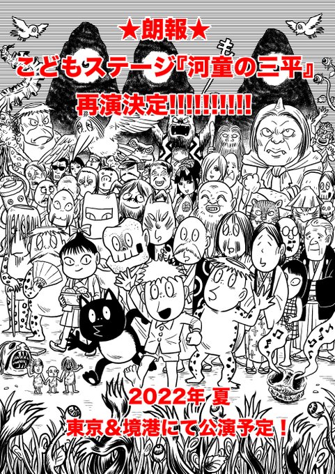 キーーーヤーーーオーー!!!!!!!!!
再演決定!再演決定です!
来年の夏🍉!河童の三平が再演決定です!
今度は東京と境港で!!!
めちゃめちゃウレチイ✨🙏
今回泣く泣く諦めた人もいたので、本当にこんな嬉しいことはないよ✨😭✨
#河童の三平
#演劇集団円
#こどもステージ 