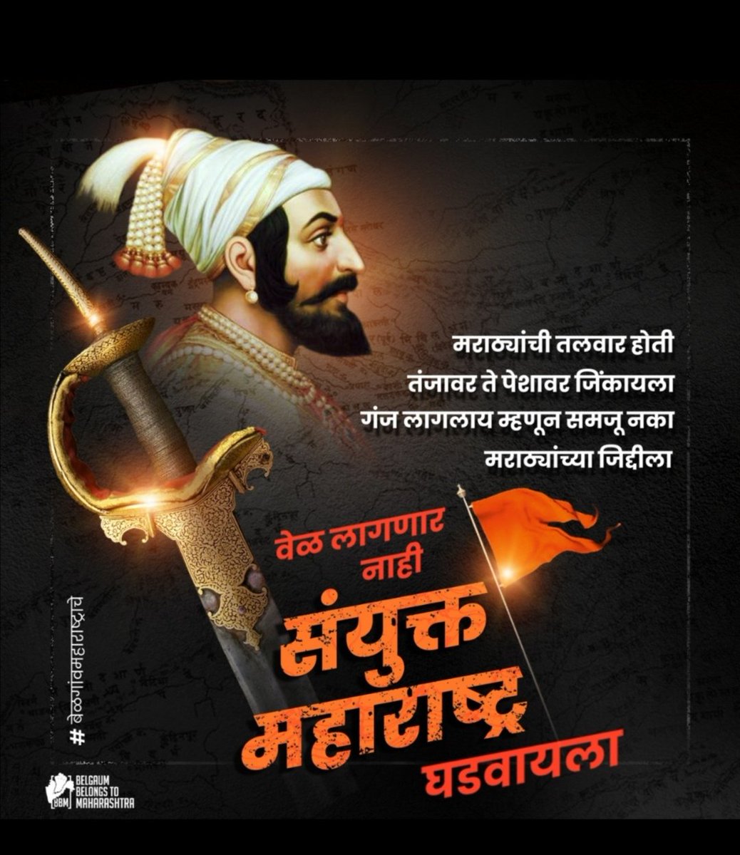 Deepakd67478093's tweet photo. बेळगांव कारवार निपाणी बिदर भालकी सह संयुक्त महाराष्ट्र होणारच !
#बेळगावमहाराष्ट्राचे
#MHwithMES
#महाराष्ट्रसमितीसोबत https://t.co/kzfhkUXUnX