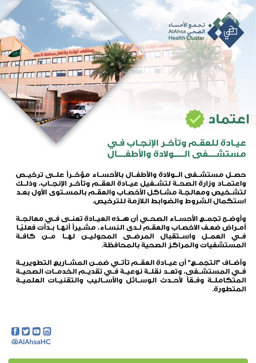 AlAhsaHC's tweet photo. حصل مستشفى الولادة والأطفال على ترخيص واعتماد وزارة الصحة لتشغيل عيادة العقم وتأخر الإنجاب وذلك لتشخيص ومعالجة مشاكل الأخصاب والعقم لدى النساء بالمستوى الأول بعد استكمال الشروط والضوابط اللازمة للترخيص. https://t.co/HYyAVB0uXV