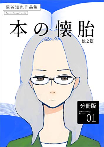 黒谷知也作品集 分冊版1～本の懐胎他2篇
https://t.co/2rZnmEHdtE
黒谷知也作品集 分冊版2～コーヴェ・アンネイの図書館
https://t.co/0ZDPhvSDor
黒谷知也作品集 分冊版3～鳴鶏他2篇
https://t.co/vcwidJcQ57 