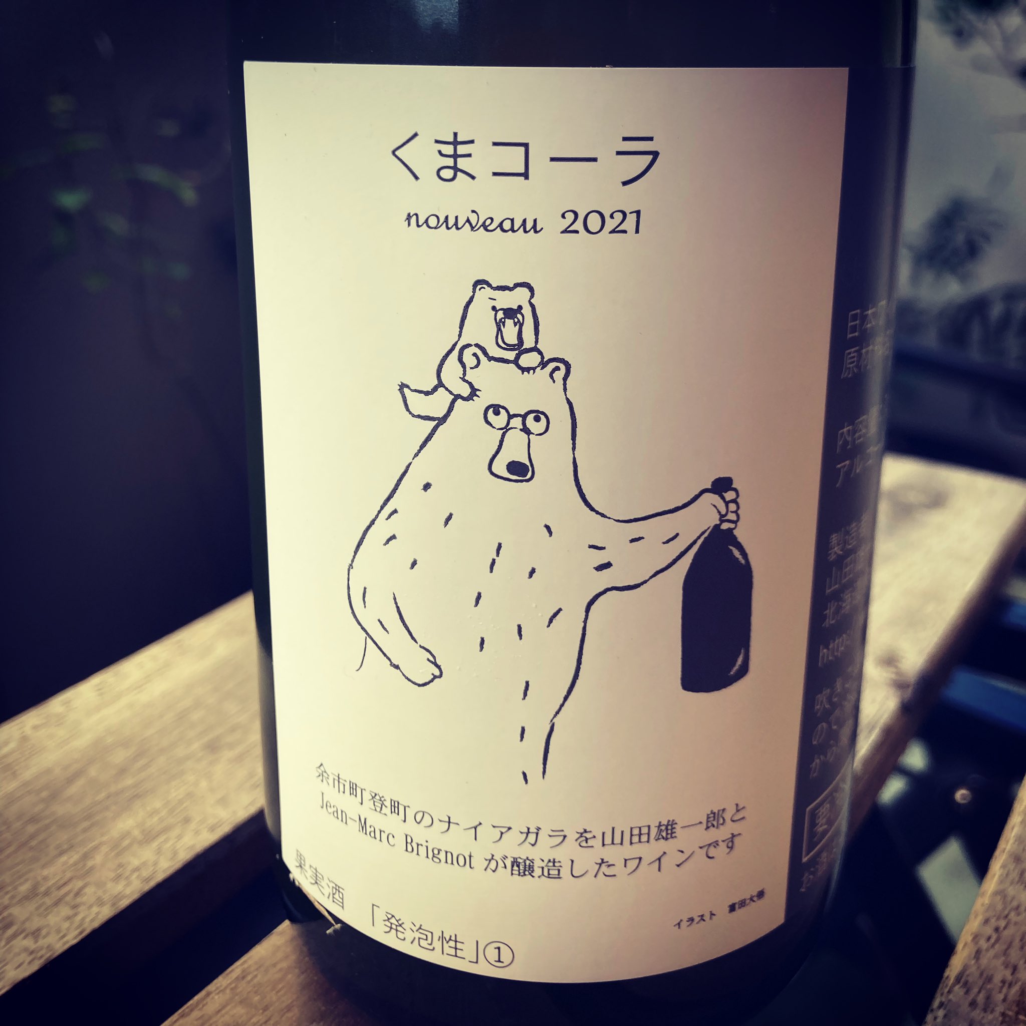 【即日発送　2本セット】くまコーラ 山田堂 くまコーラ 2本セット 日本ワイン 山田堂 くまコーラ 2本