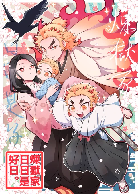12/30 C99 ■新刊サンプル
『煉獄家日日是好日。』(B5/P40)
煉獄家日常ほのぼの4コマ詰め合わせ。煉獄夫婦(槇瑠)/鴉ネタ/幼少小芭内を預かる話があります。ご都合設定等ありますので苦手な方はご注意ください。
通販予約https://t.co/LpVZIL45Vw
サンプル(1/2) 