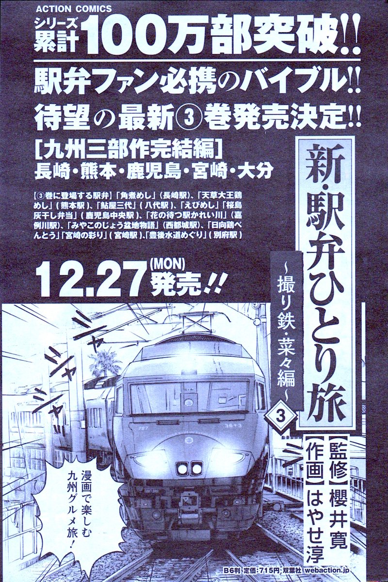 宣伝で失礼します🙇「新・駅弁ひとり旅」九州編3巻目が発売になります。九州旅に行かれる方、まだ行く事が出来ない方も是非!🙏😄よろしくお願い致します!🥰 #新駅弁ひとり旅 #漫画アクション #TABILISTA #駅弁タビリスタ #櫻井寛 