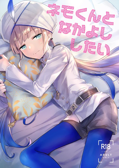 また当日持ち込みとしてネモきゅんミニスプレーボトルをごく少数と既刊のネモ本、イラストアンソロを用意する予定です。ネモ本は残部少なので無くなり次第紙の本は終了です。よろしくお願いします～ 