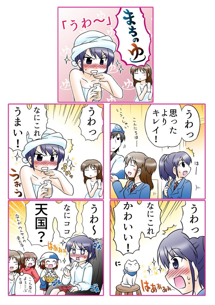 はじめて銭湯に来た女子高生 
