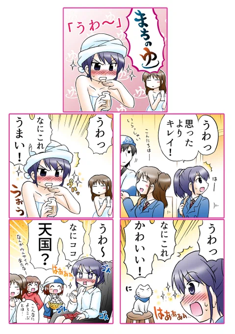 はじめて銭湯に来た女子高生 