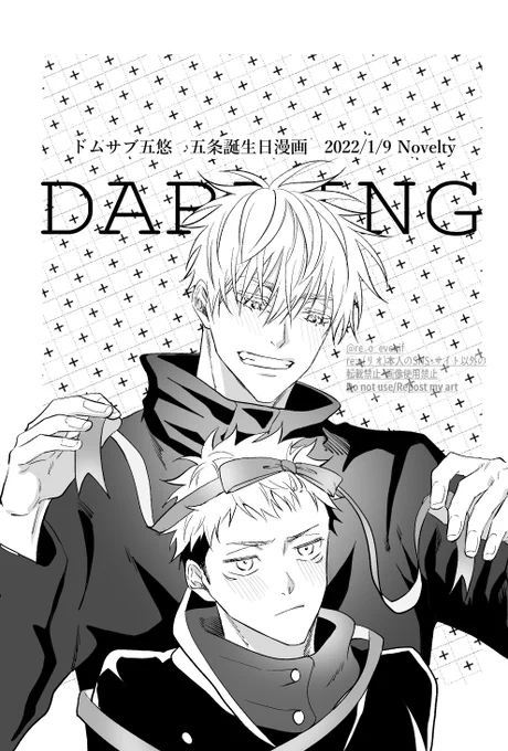 ノベルティやっと表紙
インテで出すドムサブ五悠バージョンの5⃣誕漫画です 