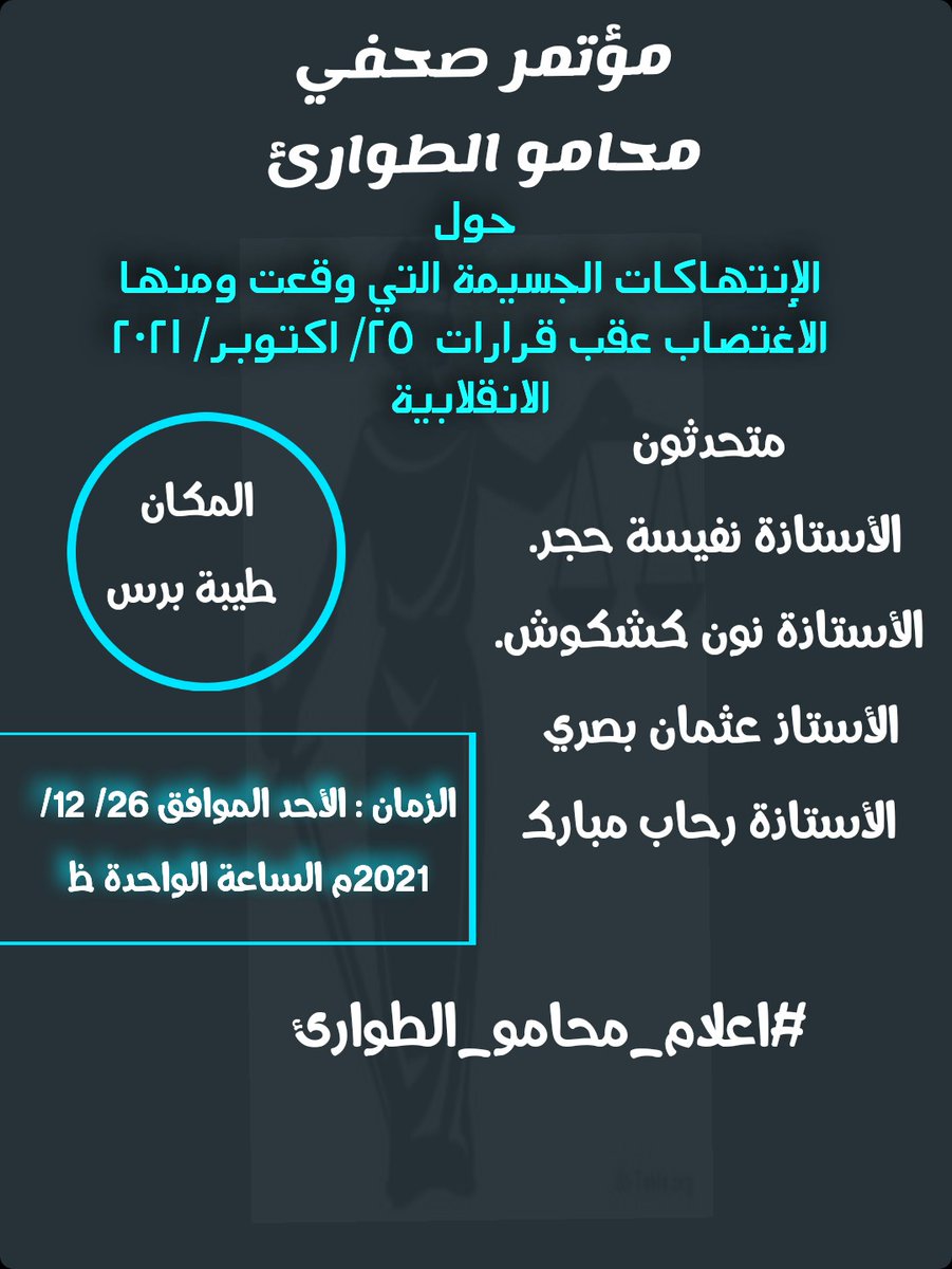 Lawye2Emergency's tweet photo. حول 
الإنتهاكات الجسيمة التي وقعت ومنها الاغتصاب عقب قرارات  ٢٥/ اكتوبر/ ٢٠٢١ الانقلابية*.  مؤتمر صحفي هام لمحامي الطوارئ @AJArabic @ajmubasher @AlArabiya @AlArabiya_Brk @AlarabyTV @AlHadath @BBCArabic @cnnarabic @France24_ar @dw_arabic @RassdNewsN @ahmedalbdwy1 https://t.co/279B5hw71S