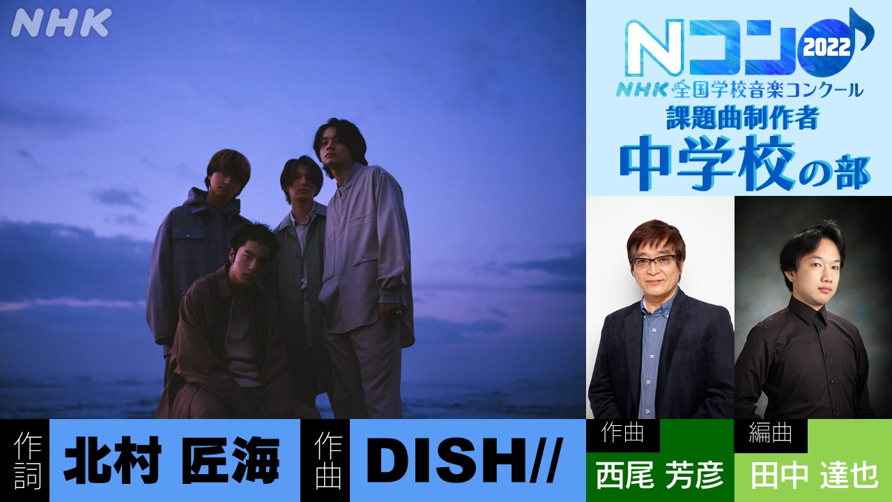 ｎｈｋ全国学校音楽コンクール Nコン 第回nコン情報 22年度の 中学校の部 課題曲 作詞は 北村匠海 さん 作曲は 西尾芳彦 さん Dish の皆さん 編曲は 田中達也 さん 制作者のプロフィールはこちら T Co Xum43dtpxh 来年が