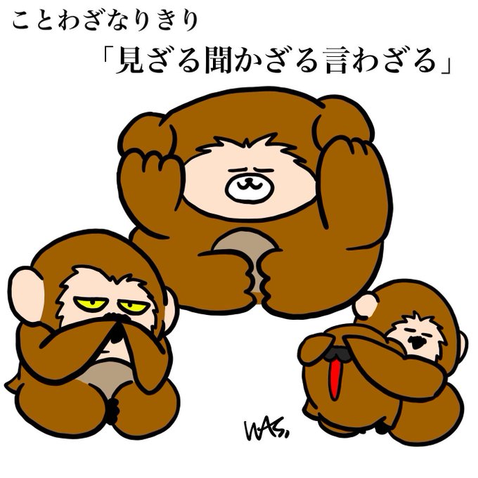 見ざる聞かざる言わざるのtwitterイラスト検索結果 見ざる聞かざる言わざるのtwitterイラスト検索結果