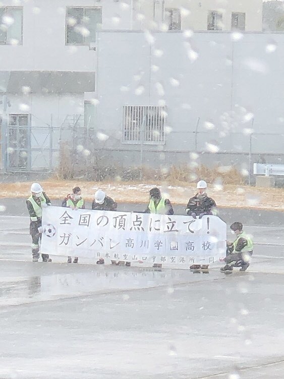 vivi_0722's tweet photo. 山口から飛行機で飛び立つ前に、JALの職員さん達が全国高校サッカーのために東京に向かう高川学園高校のみなさんに応援団幕でお見送りしてました！
きっとサプライズだっただろうから、嬉しかったと思うな✨
年末にほっこりしました☺️
高川学園高校のみなさん頑張ってください⚽️ https://t.co/nlFUqz8ogz