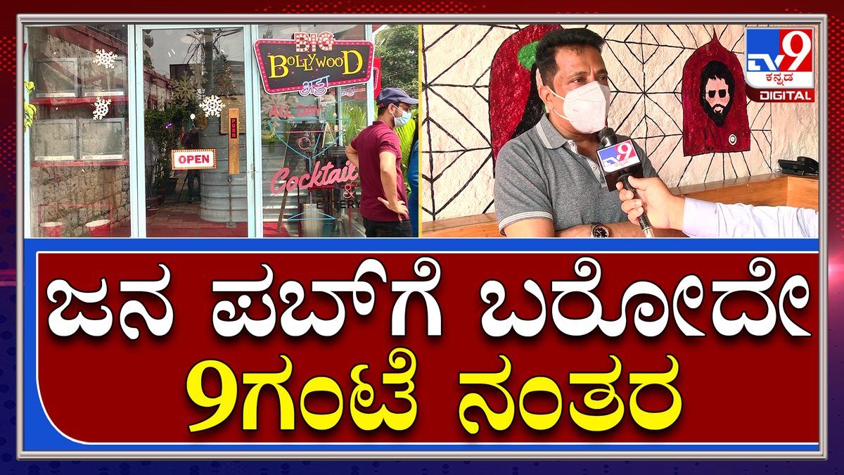 tv9kannada's tweet photo. Pub Owner Upset|ನೈಟ್ ಕರ್ಫ್ಯೂ ಜಾರಿಗೆ ಕಂಗಾಲಾದ ಪಬ್ ಮಾಲೀಕರು|TV9 Kannada

Video Link ►https://t.co/uXLvoXQbhs

#TV9Kannada #Mangaluru #Pub #Owner #Upset #Covidrules #Night #Curfue https://t.co/mC8qoe0rF3