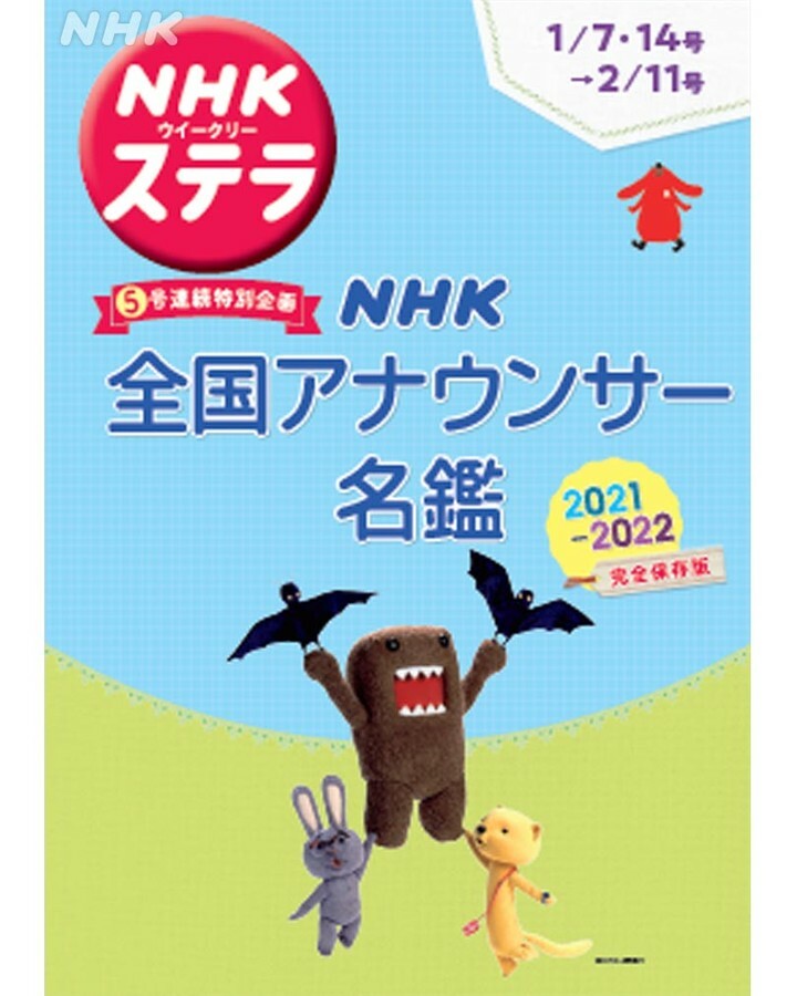 1/7・14合併号 明日発売】中とじには、5号連続特別企画「NHK全国