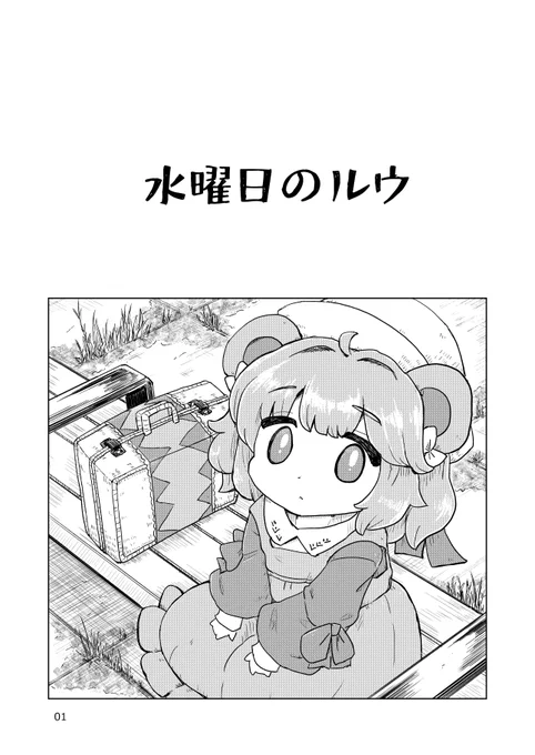 少女ふたりの小旅行の漫画です「水曜日のルウ」1/5 