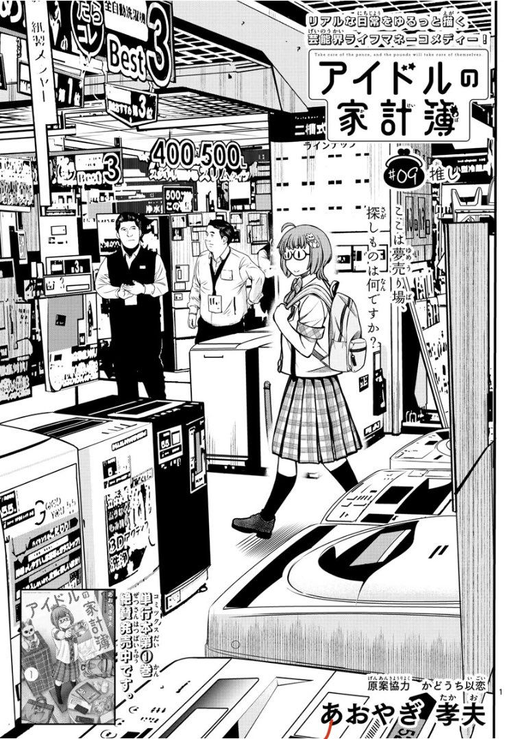 少年サンデー松本 サンデーs 2月号発売中です あおやぎ孝夫 アイドルの家計簿 最新話掲載 ひとり暮らし始めたての頃 家電量販店をウキウキで巡ったのを思い出しました 単行本1巻も よろしくお願いいたします T Co 54zcmzwbka Twitter