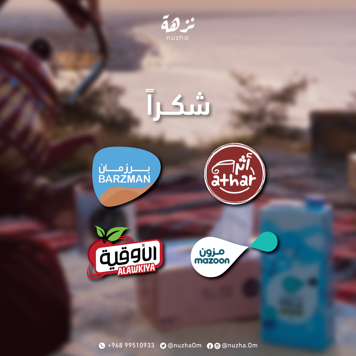 NuzhaOm's tweet photo. نعود مجددا لصنع شراكات لوجستية لـ٢٠٢٢-٢٠٢٤، وعشان مبادرة #زادك_من_خير_بلادك ؛ عزز وجود منتجاتك في نُزهاتنا.

للشراكة، تواصلوا معنا على بريدنا الإلكتروني info@nuzha.om 😎🔥

واصدقائنا رشحوا لنا منتجات عُمانية تحبون تشوفونها معنا 😉

#صُنع_في_عُمان
#think_and_buy_local https://t.co/SKiTcN7aBc