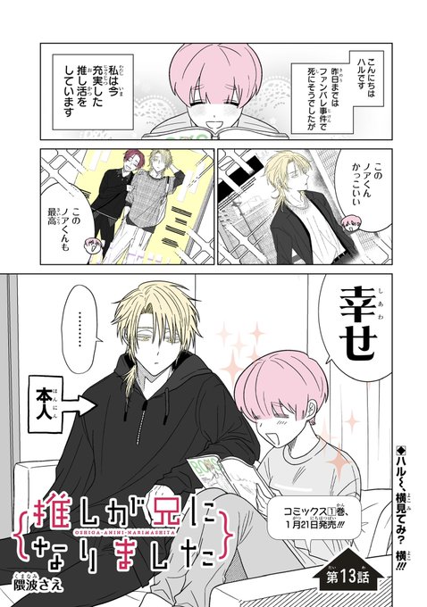 推し兄 を含むマンガ一覧 : いいね順 | ツイコミ(仮)