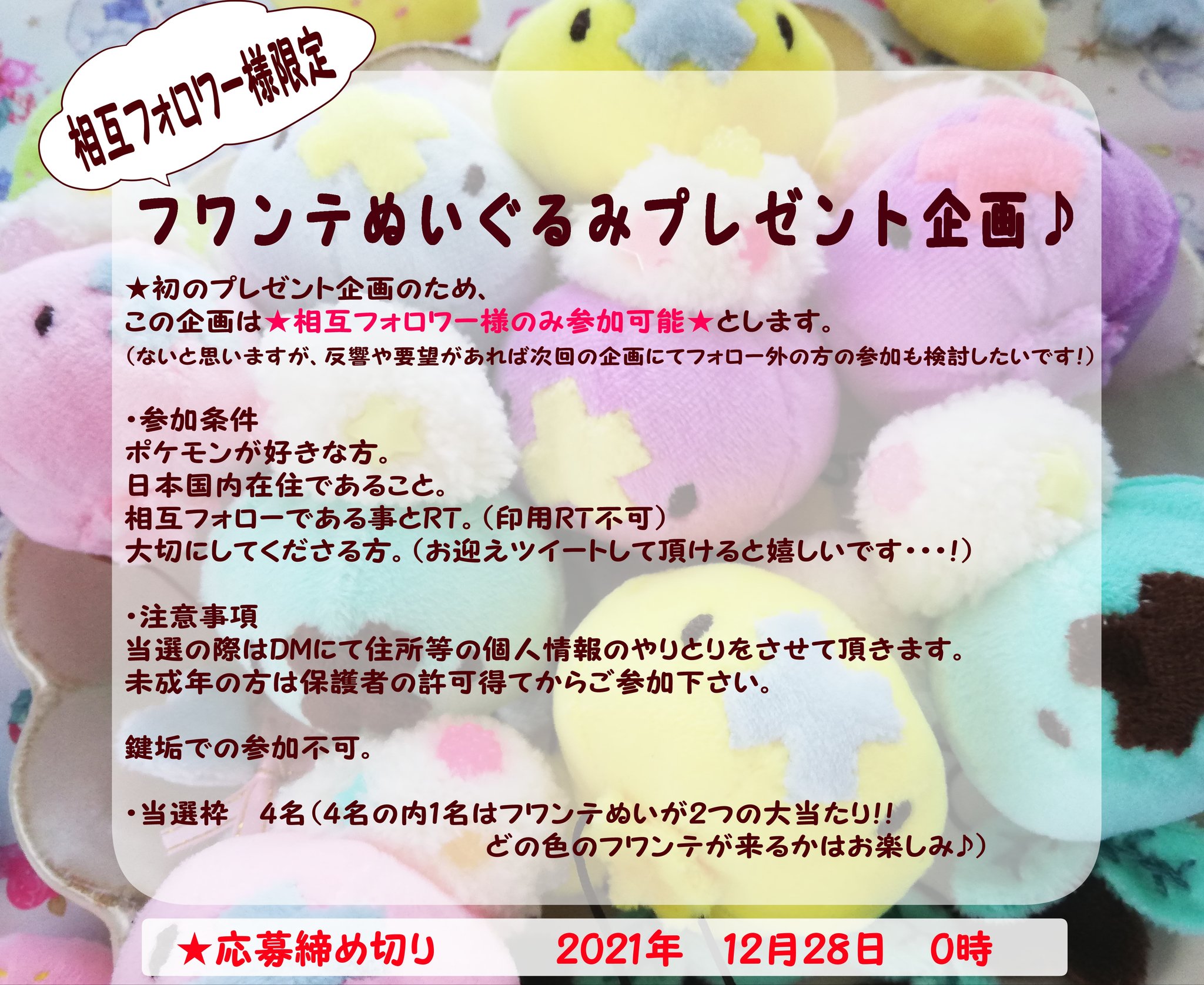 ゆう 低浮上 相互様限定 お菓子みたいな フワンテぬいプレゼント企画 ハンドメイドのフワンテぬいぐるみを抽選で4名様にプレゼントします 詳しい参加方法や注意事項は画像にてご確認ください 相互様であればどなたでも参加okです 何かご不明