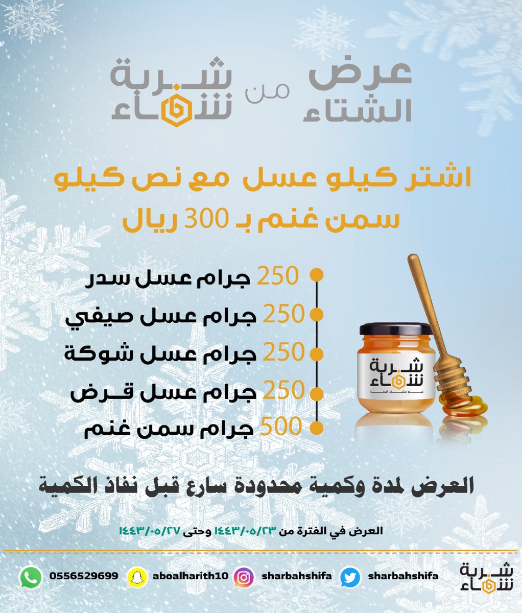 مناحل شربة شفاء (@sharbahshifa) on Twitter photo عرض الشتاء من #شربة_شفاء لا يفوتكم فالكمية محدودة 
للطلب عن طريق الرابط :
sharbahshifa.com/XorreR
#صوت_المطر 
#بردنا_بالليل_يبيله عرض الشتاء من #شربة_شفاء لا يفوتكم فالكمية محدودة 
للطلب عن طريق الرابط :
sharbahshifa.com/XorreR
#صوت_المطر 
#بردنا_بالليل_يبيله