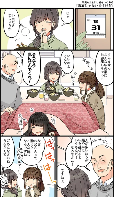 現実もたまには嘘をつく106「家族じゃないですけど」
#現実もたまには嘘をつく
#ゲーム好きの友達と色々する話 