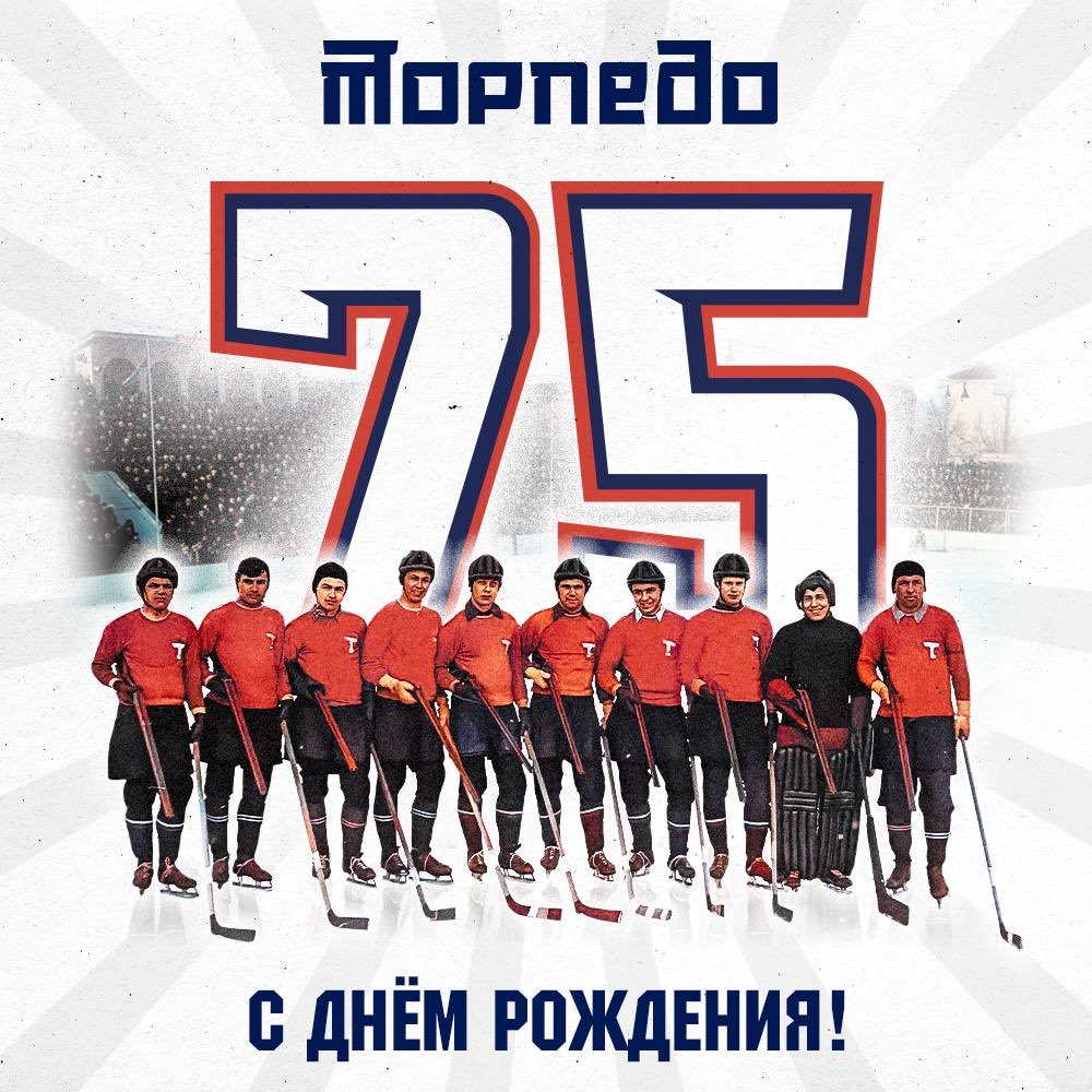 Сегодня хоккейному клубу «Торпедо» исполняется 75 лет!