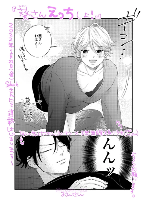 再お知らせです!🙇‍♀️
2022年1月21日(金)からSplush( @Splush_info )さんにて『葵さんえっちしよ!』を連載することになりました!
よろしくお願いします!
元ネタ?は固定ツイートにあるのでよかったら見てみてください〜! 