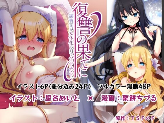【12/27新発売】復讐の果てに～御曹司が女体化されてバッドエンド～
FANZA:https://t.co/T2w4vZuuXB
DLsite: https://t.co/GPWRSpwnyh 
原作F @F_TSFさん、作画に栗餅ちづる@c2tiduru
さんと星名めいと@meito_67さんでお送りするフルカラーTSF漫画。いよいよ出ます! 