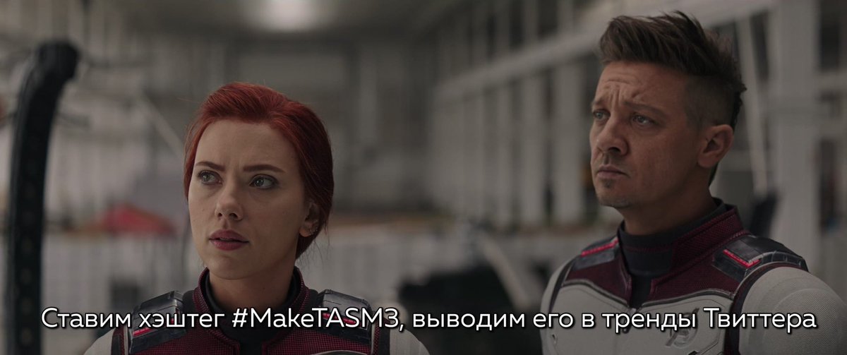 Phoenix00027's tweet photo. #MakeTASM3 любой ценой https://t.co/ZJJCRlscET