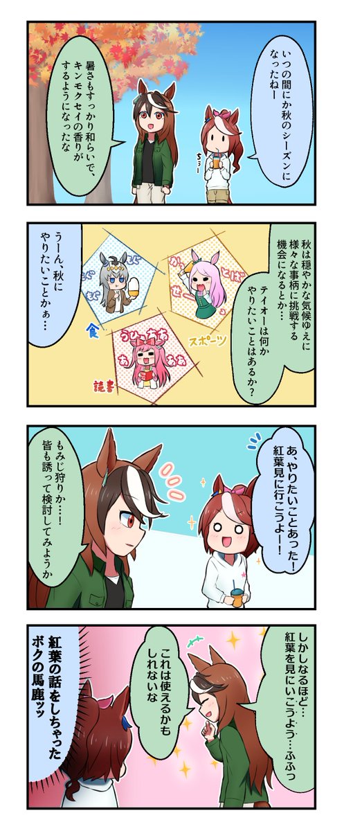 #今年も残りわずかなのでお気に入りの4枚を貼る 
4コマ厳選です✒ #ウマ娘 