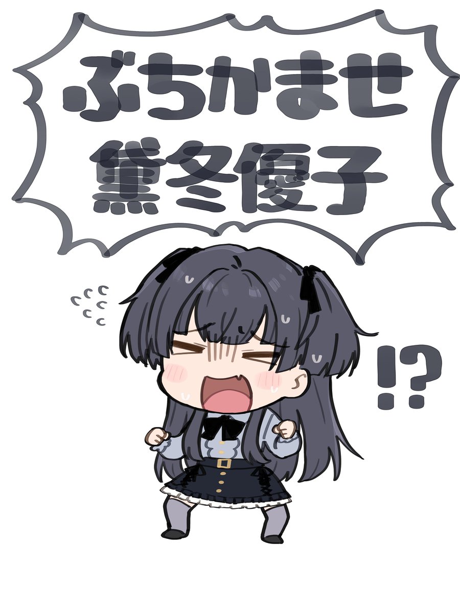ぶちかませ黛冬優子ってなんなんだ 