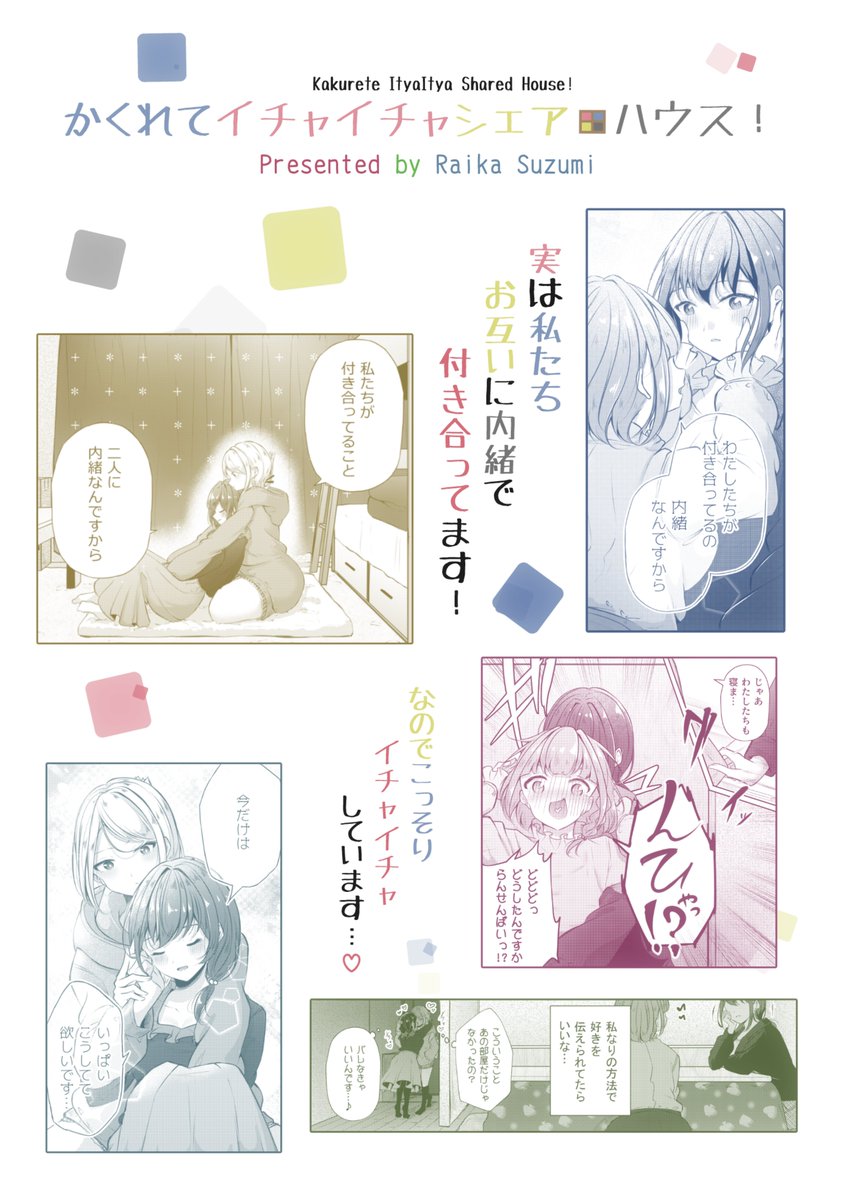 【冬コミ新刊】かくれてイチャイチャシェアハウス!出します✨✨
ルームメイトにかくれてこっそりいちゃいちゃする女の子たちのお話です👍 

メロンブックスさんでも委託していますのでぜひぜひどぞ👐↓
https://t.co/wnBXiqLipZ 