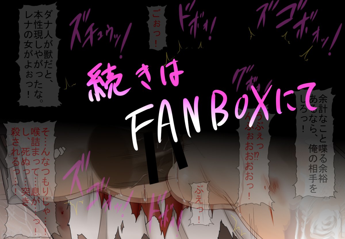 ピクシブにテイルズのシオンの18禁絵を投稿しました。本編であまり掘り下げられなかったダナの民族的怒りをシオンに(性的に)受け止めてもらいました。輪姦、肉便器、急所攻撃、腹ボテ等お好きな人は是非! 何かしらビビッときたらRT、いいね、感想いただけると嬉しいです。https://t.co/PBhTsU92W8