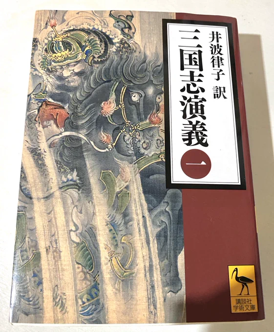 やっと一巻読み終わった。関羽べらぼうにかっこいいな!頼りになるバカが大好きなので、張飛が出てくると🤩てなる。趙雲はスーパークールだし、許褚もかわいらしくて好き。そして女性陣は皆、理知的でよき。
続きは来年のお楽しみであります。 