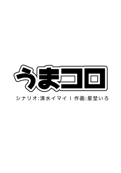 【うまコロ】ウマ娘が好きな2人がシナリオと作画を担当し、定期的に二次創作漫画をアップロードするアカウントです!#ウマ娘プリティーダービー #私の絵が好きそうなフォロワーさんにRTして届けておくれ絵 #リツイート嬉しい 