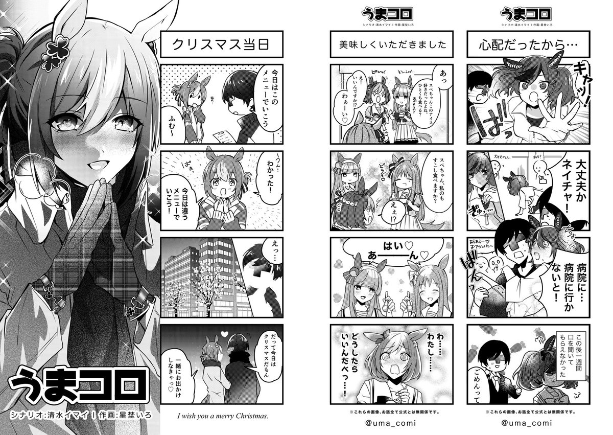 【うまコロ🐴🖋】
ウマ娘が好きな2人がシナリオと作画を担当し、定期的に二次創作漫画をアップロードするアカウントです!

#ウマ娘プリティーダービー 
#私の絵が好きそうなフォロワーさんにRTして届けておくれ絵 
#リツイート嬉しい 