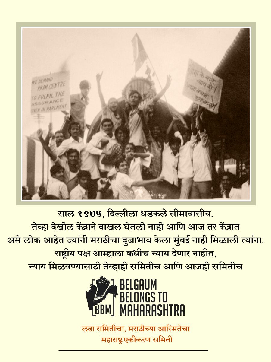 Deepakd67478093's tweet photo. लोकशाही मार्गाने सुरु असलेल्या लढ्यात सीमावासियांनी प्रत्येक मार्गाचा अवलंब केला आहे १९७५ साली रेल्वे अडवली. दिल्ली कित्येक वेळा गाठली तरी देखील न्याय नाही.
#बेळगावमहाराष्ट्राचे
#MHWithMES
#महाराष्ट्रसमितीसोबत 
@PMOIndia @HMOIndia @OfficeofUT @AjitPawarSpeaks https://t.co/qXQQo5lKQk