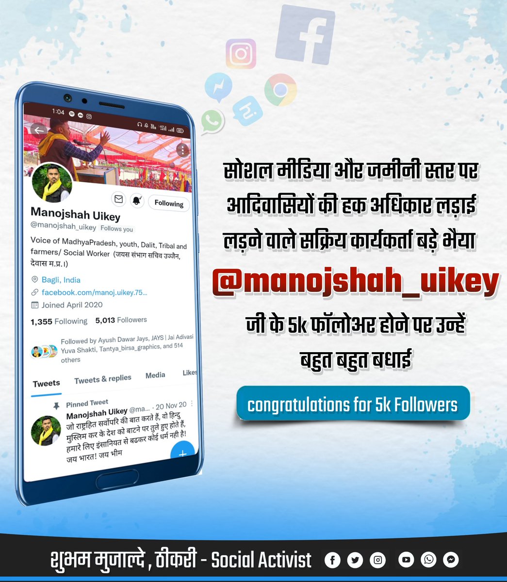 सोशल मीडिया और जमीनी स्तर पर आदिवासियों के हक अधिकारो की लड़ाई लड़ने वाले सक्रिय कार्यकर्ता बड़े भैया <a href="/manojshah_uikey/">Manojshah Uikey</a>  जी के 5k फॉलोअर होने पर उन्हें बहुत बहुत बधाई ✌️😃

<a href="/LokeshMujalda/">Lokesh Mujalda</a> <a href="/Pragnesh_701/">Pragnesh Bhagariya</a> <a href="/JaysShubham/">shubham bundela jays</a> <a href="/JaysAyush/">Ayuxh Dawar</a> <a href="/JaysAyush/">Ayuxh Dawar</a>